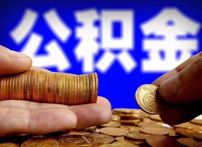 阜新手头紧怎么提取公积金（阜新急用钱提取公积金的方法）